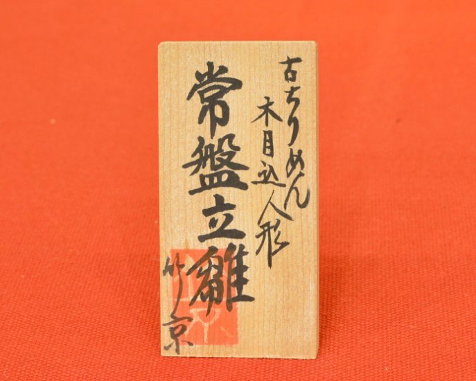 京都くろちく　木目込人形　常盤立雛　木札