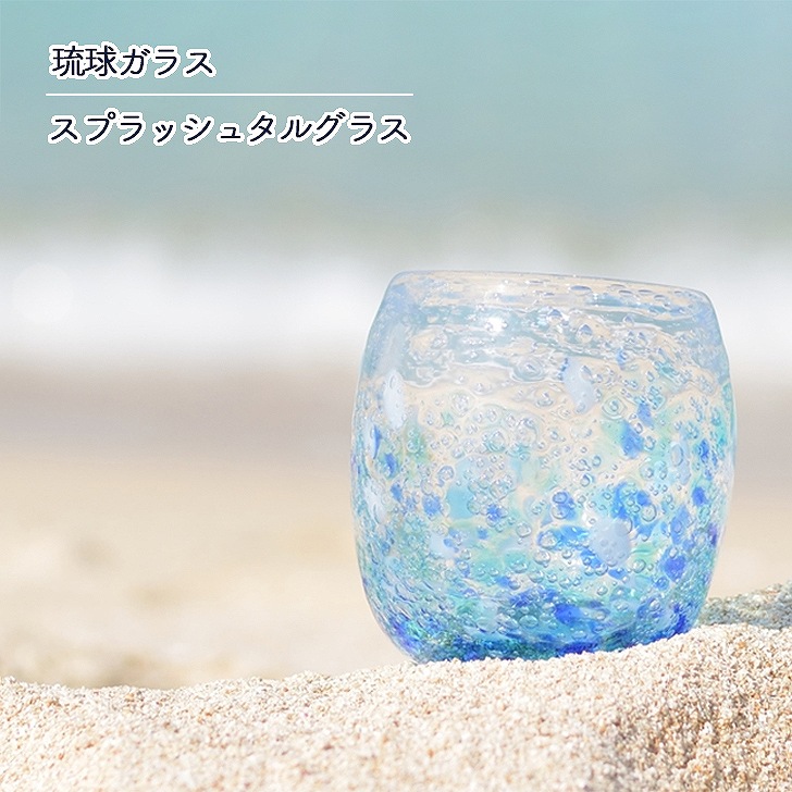 琉球ガラス　きらめき　スプラッシュタルグラス
