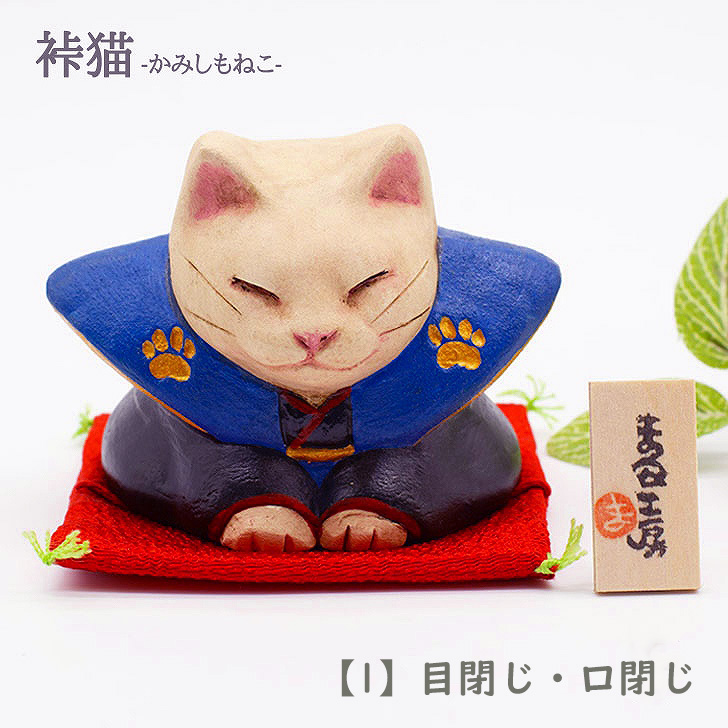 小澤康磨作　裃猫　イメージ1