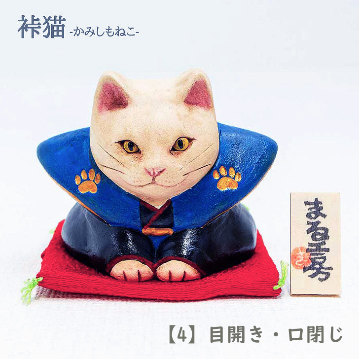 小澤 康麿作 | 裃(かみしも)猫 (M32) | 和雑貨 四季彩堂 オンライン