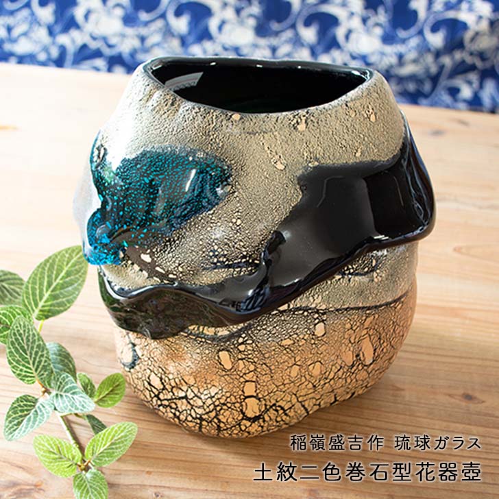 稲嶺盛吉作(琉球ガラス工房　絆)　琉球ガラス　土紋二色巻石型花器壺