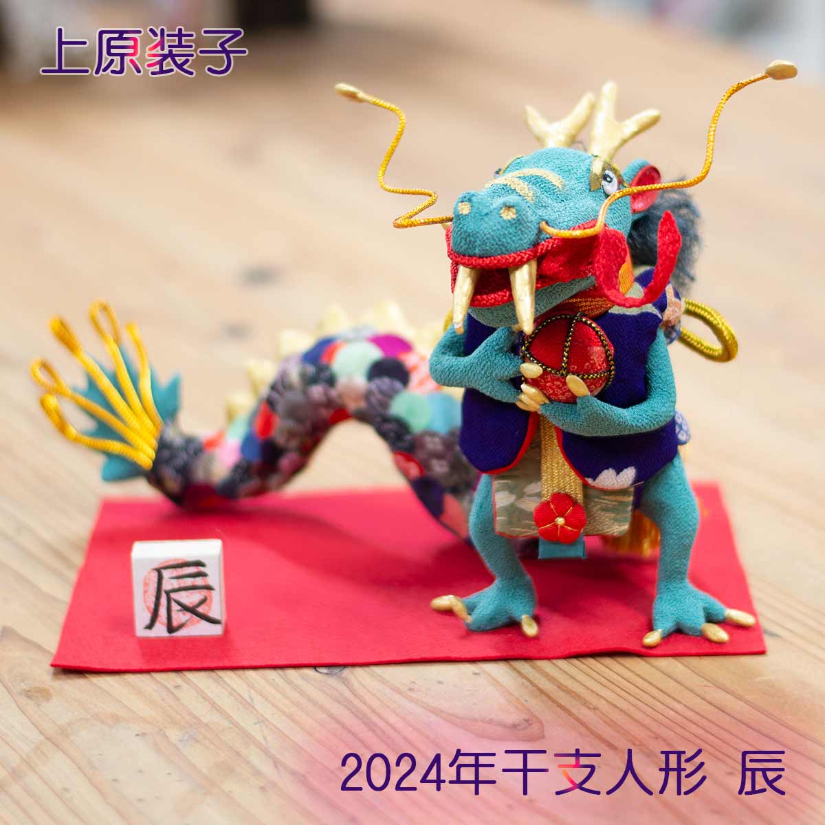 上原 装子作 | 古布創作人形 干支 辰 大 | 和雑貨 四季彩堂 オンライン