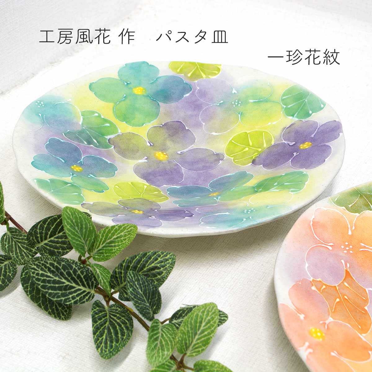 工房風花作 パスタ皿 一珍花紋