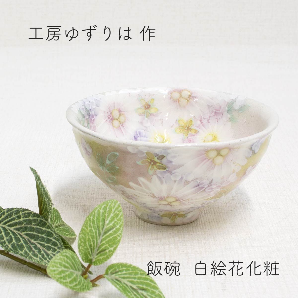 和雑貨 四季彩堂 オンラインショップ / 飯碗 白絵花化粧