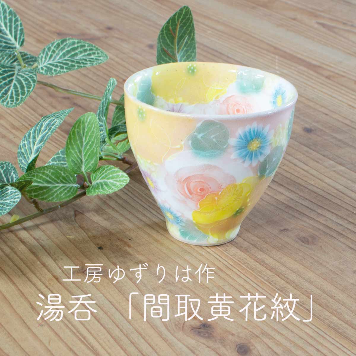 工房ゆずりは作 湯呑 間取黄花紋