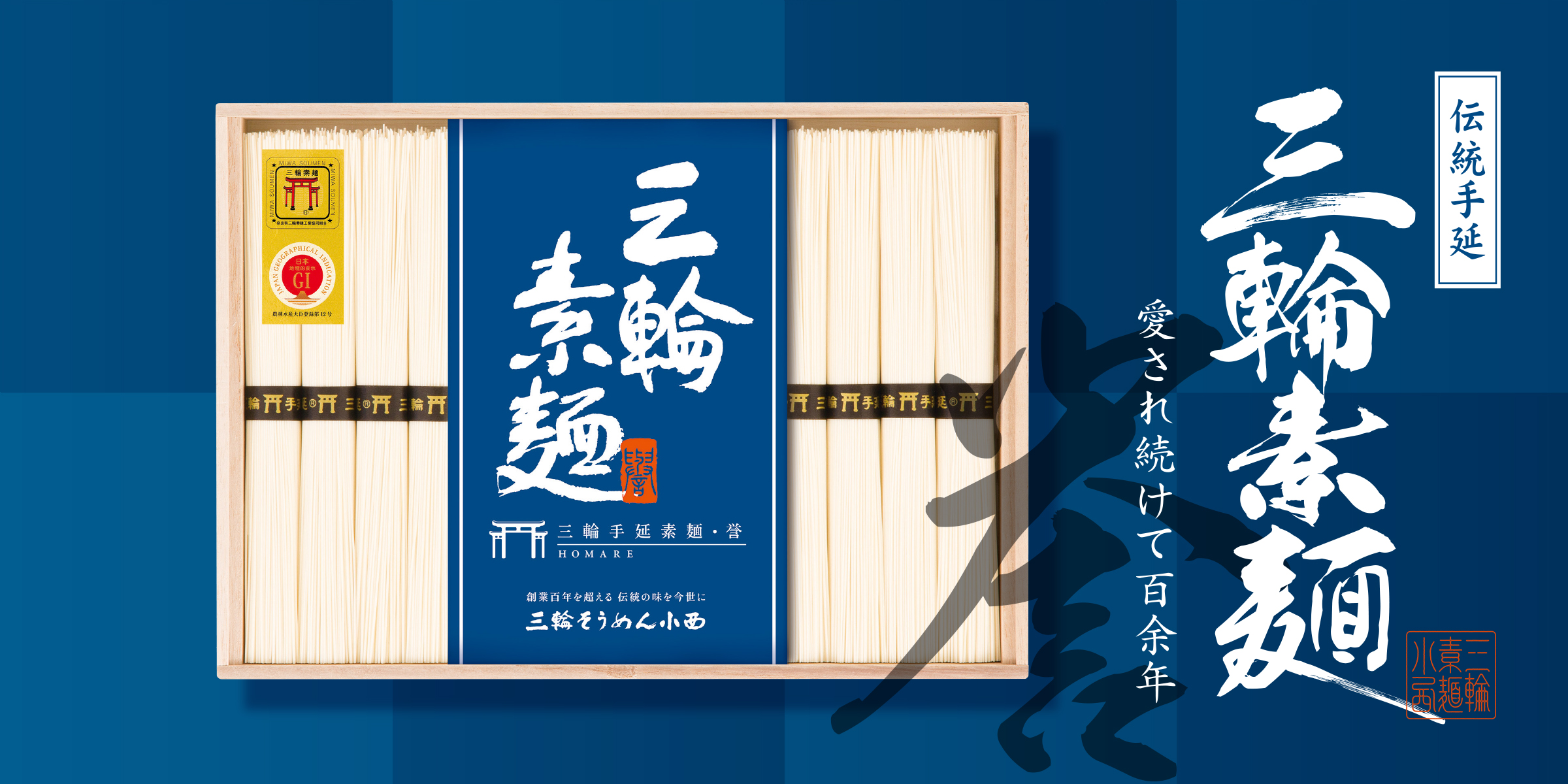 三輪素麺